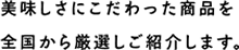 ビンショク　美味しさにこだわった商品を