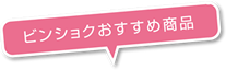 ビンショクおすすめ商品