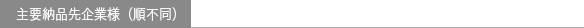 主要納品先企業様