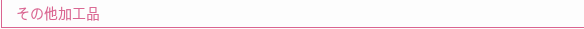 その他加工品