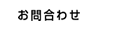 ビンショク　お問合わせ
