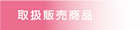 ビンショク　取扱販売商品
